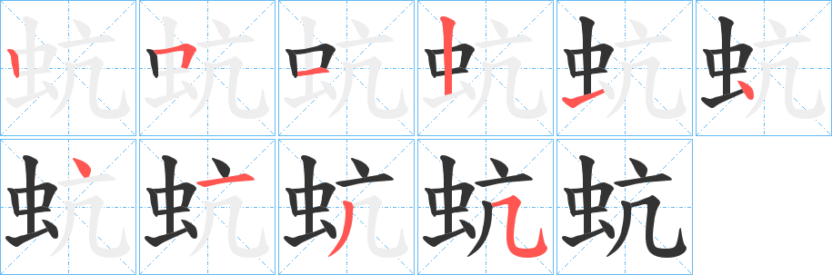 丑字的笔顺分步演示