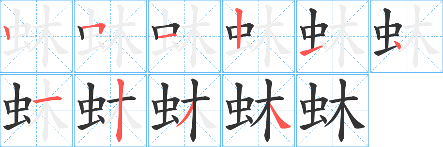 丑字的笔顺分步演示