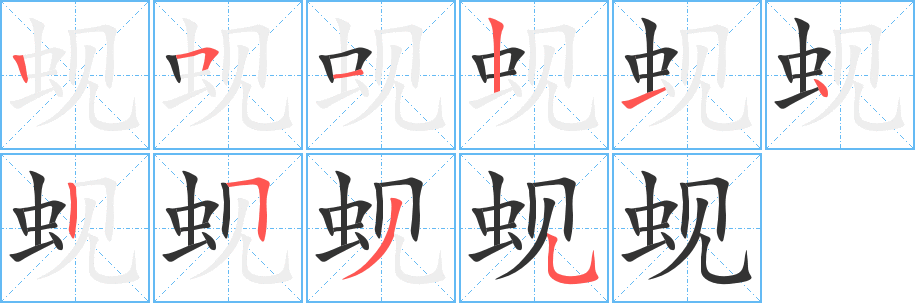 丑字的笔顺分步演示