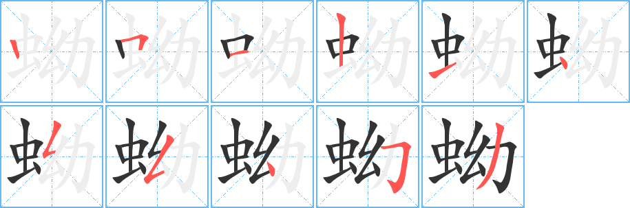 丑字的笔顺分步演示