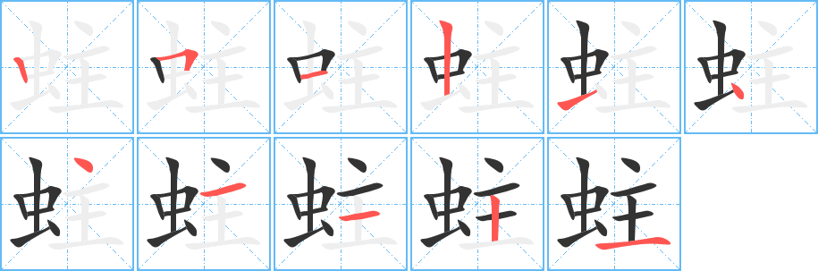 丑字的笔顺分步演示