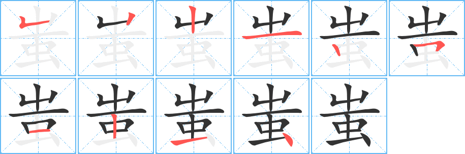 丑字的笔顺分步演示