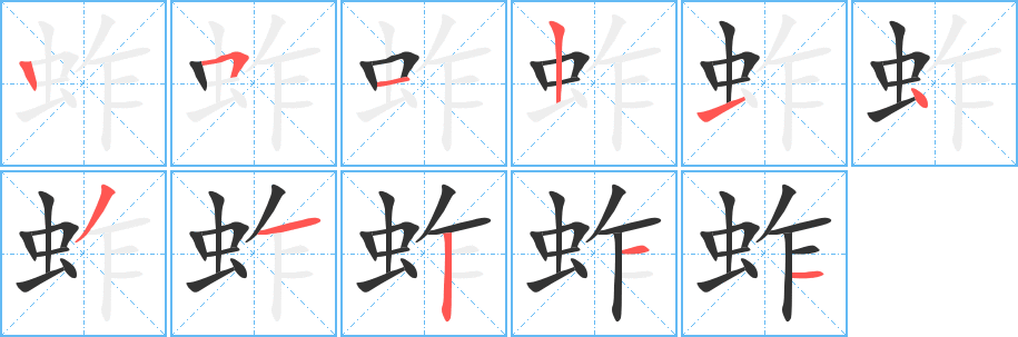 丑字的笔顺分步演示