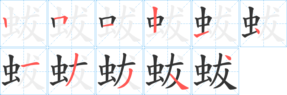 丑字的笔顺分步演示