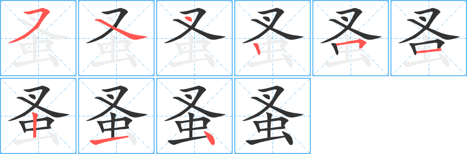丑字的笔顺分步演示