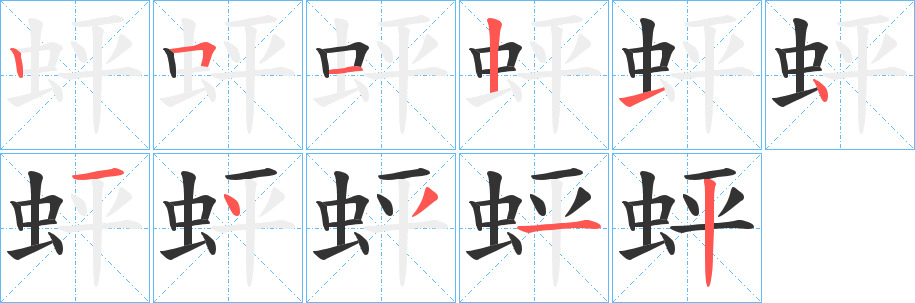丑字的笔顺分步演示