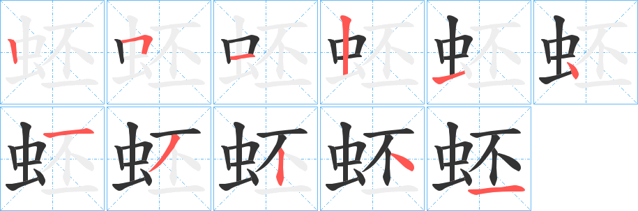 丑字的笔顺分步演示