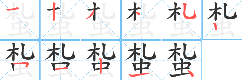 丑字的笔顺分步演示