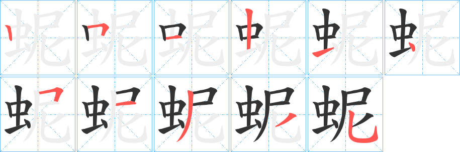丑字的笔顺分步演示