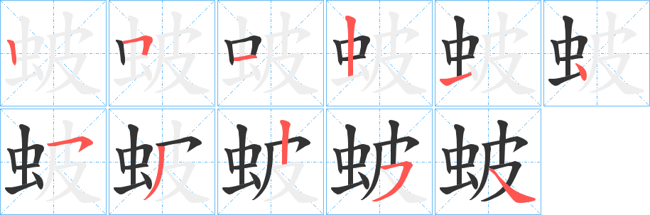 丑字的笔顺分步演示