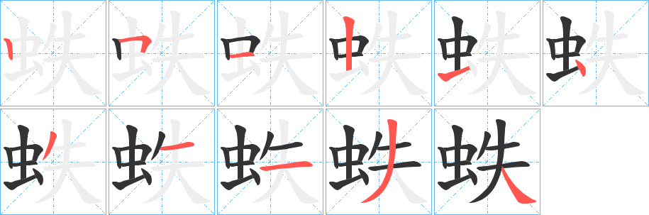 丑字的笔顺分步演示