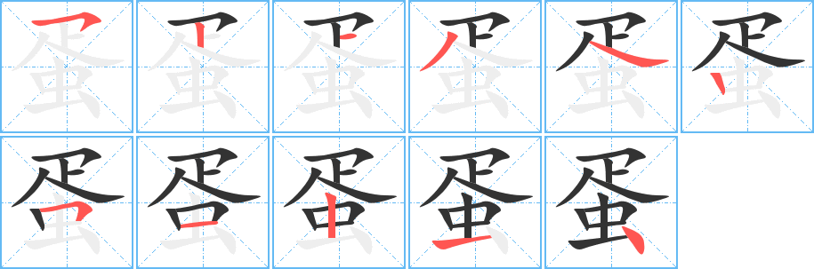 丑字的笔顺分步演示