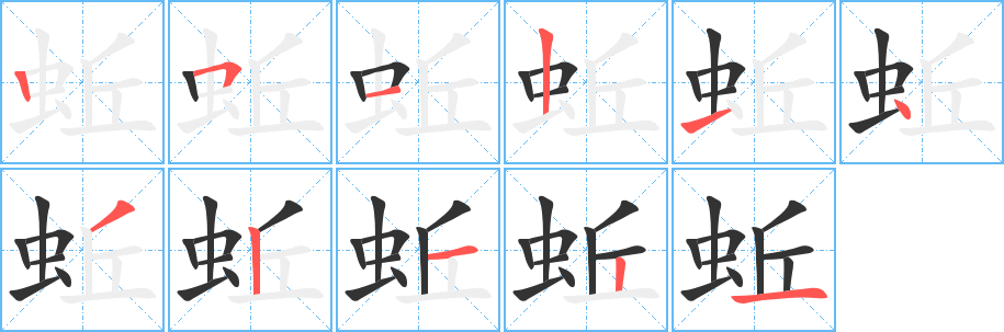 丑字的笔顺分步演示