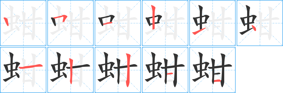 丑字的笔顺分步演示