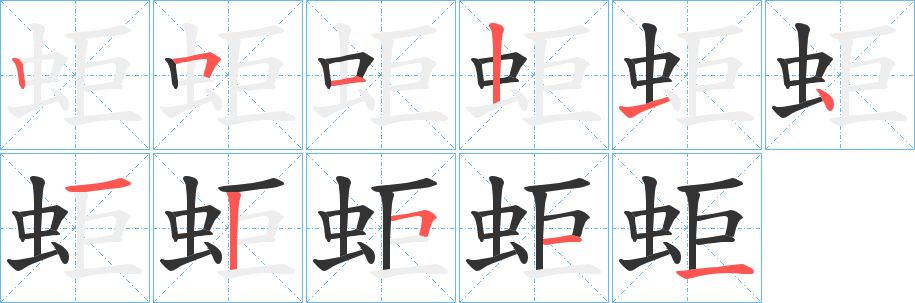 丑字的笔顺分步演示