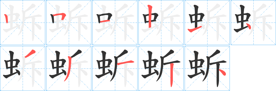 丑字的笔顺分步演示