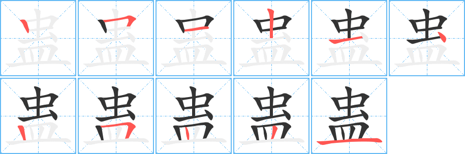 丑字的笔顺分步演示
