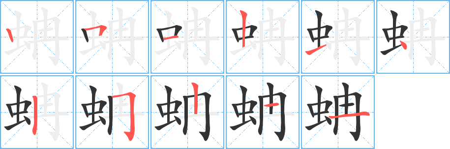 丑字的笔顺分步演示