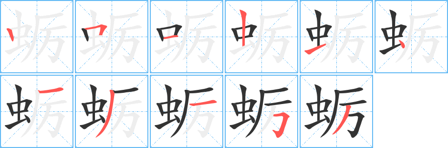 丑字的笔顺分步演示