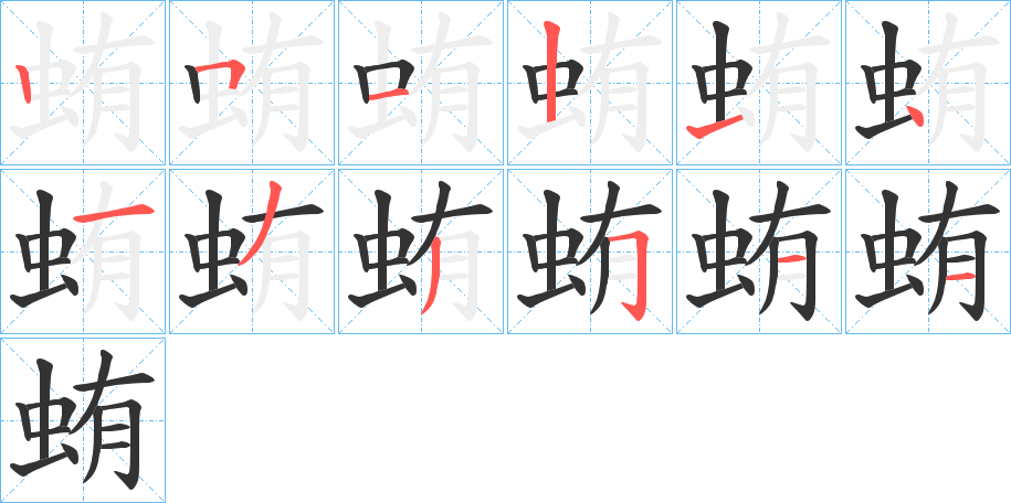 丑字的笔顺分步演示
