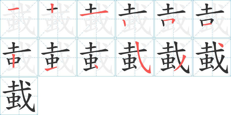 丑字的笔顺分步演示