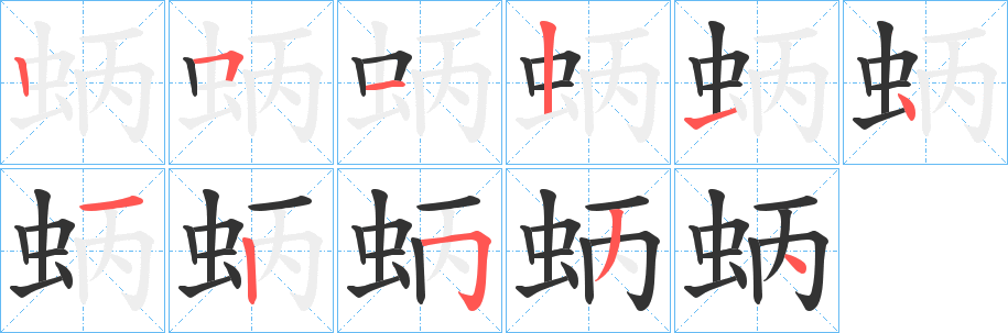 丑字的笔顺分步演示
