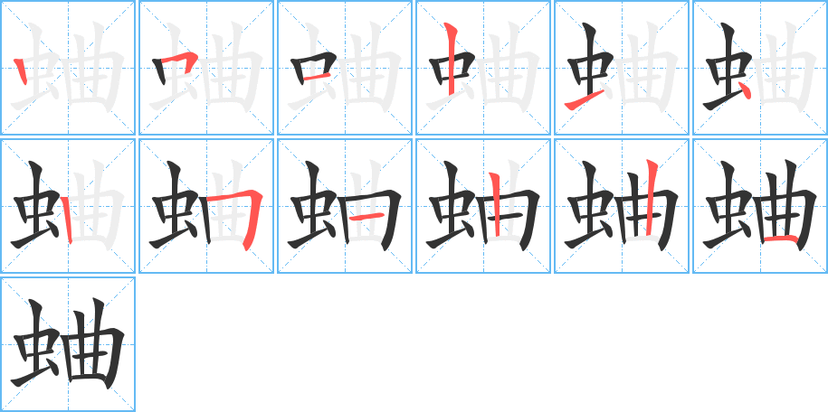 丑字的笔顺分步演示