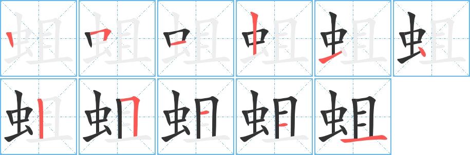 丑字的笔顺分步演示