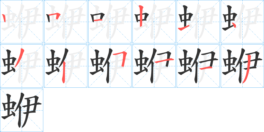丑字的笔顺分步演示