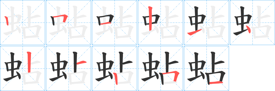 丑字的笔顺分步演示