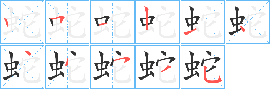 丑字的笔顺分步演示
