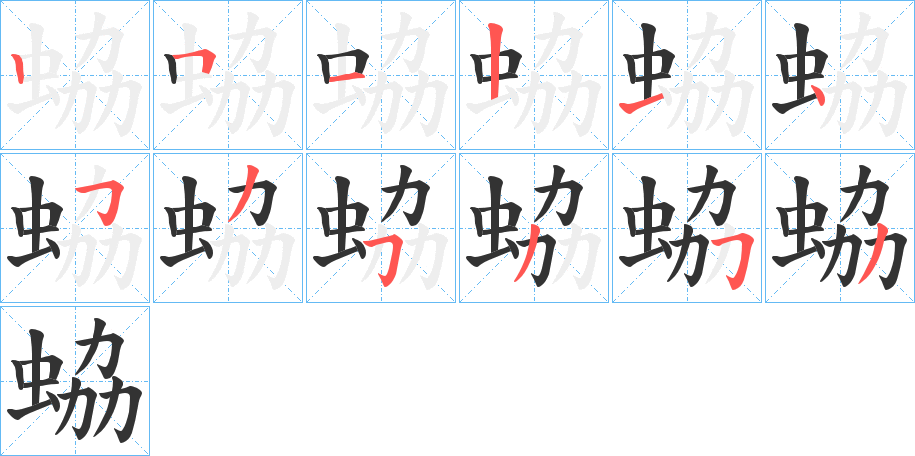 丑字的笔顺分步演示
