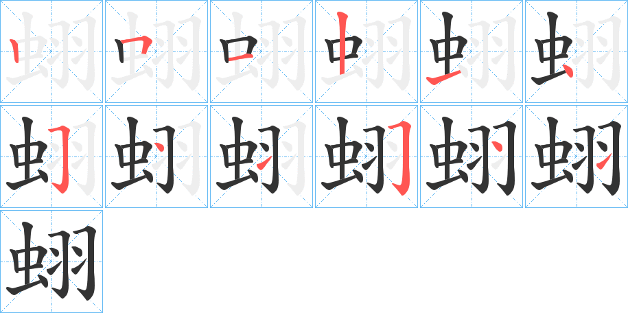 丑字的笔顺分步演示