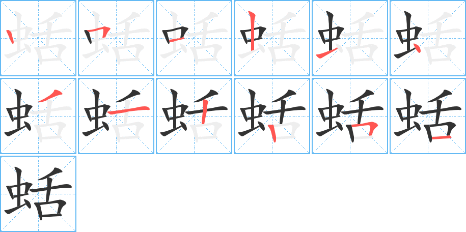 丑字的笔顺分步演示
