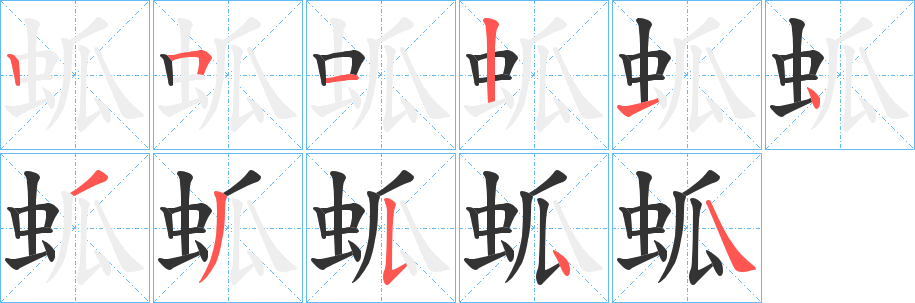 丑字的笔顺分步演示