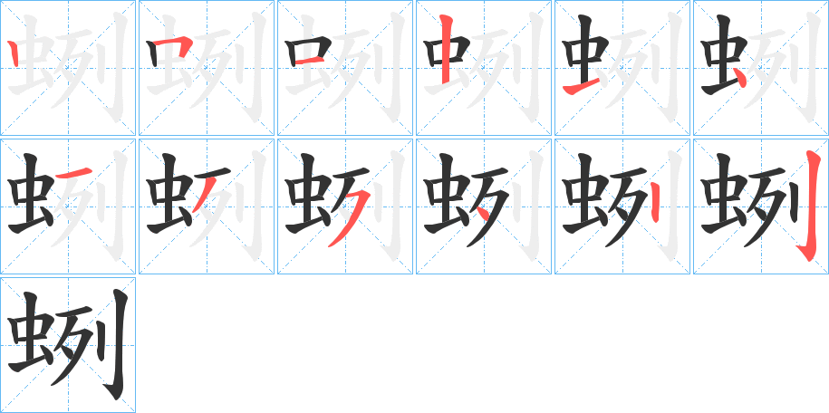 丑字的笔顺分步演示
