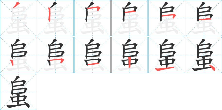 丑字的笔顺分步演示