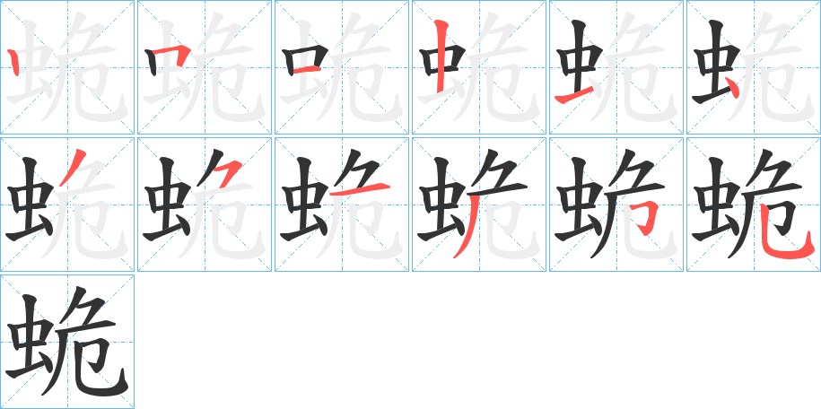 丑字的笔顺分步演示