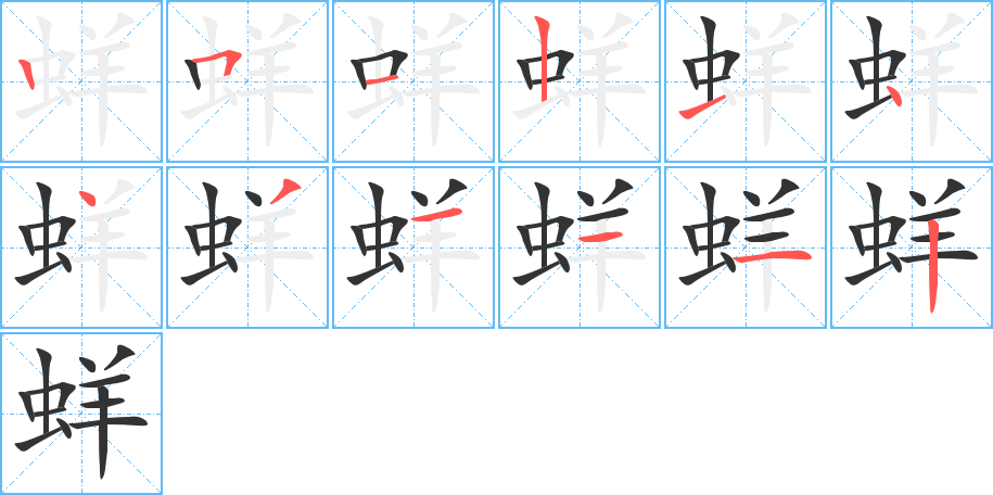 丑字的笔顺分步演示