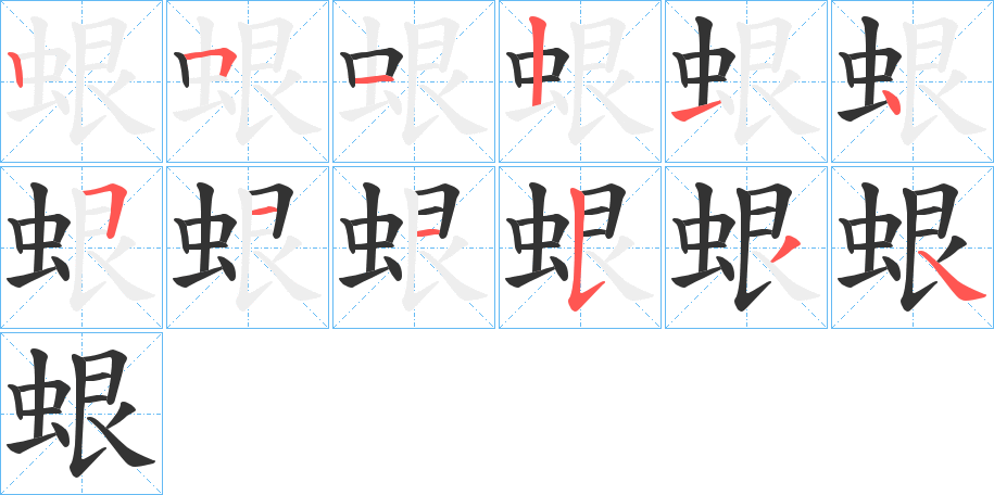 丑字的笔顺分步演示