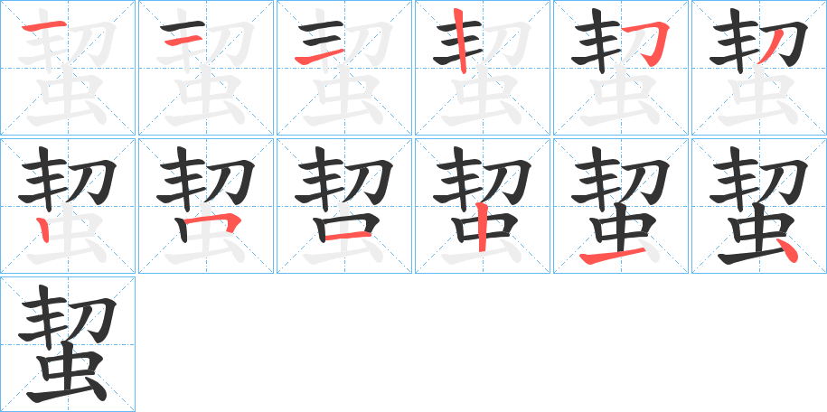 丑字的笔顺分步演示