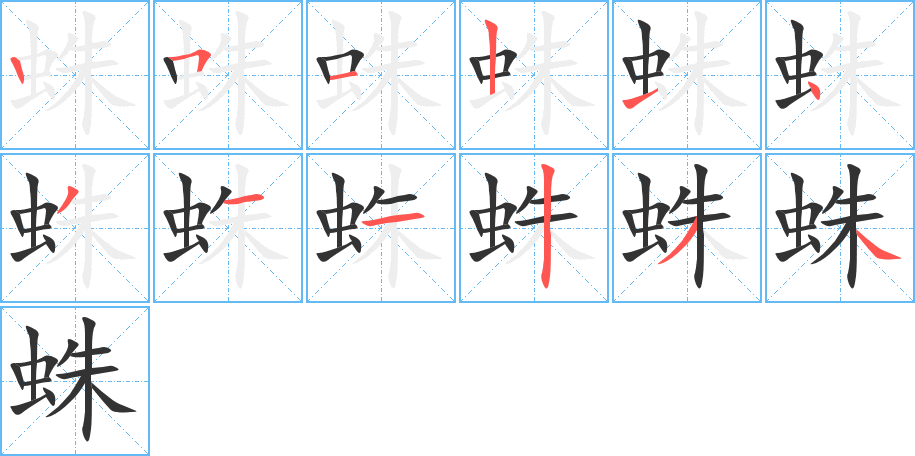 丑字的笔顺分步演示