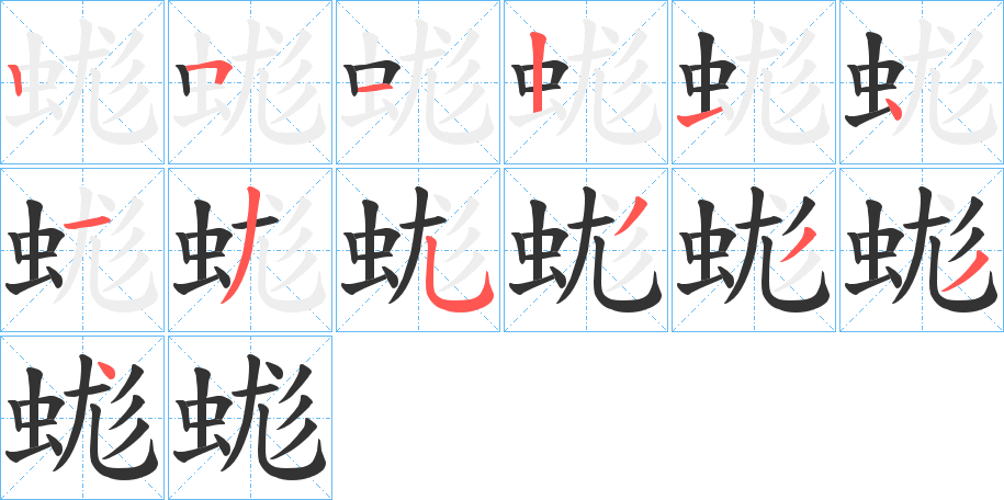 丑字的笔顺分步演示