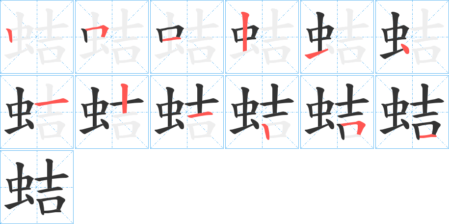 丑字的笔顺分步演示