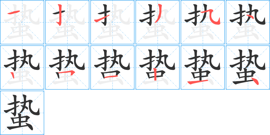 丑字的笔顺分步演示