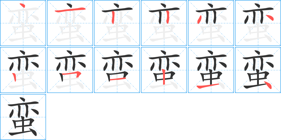 丑字的笔顺分步演示