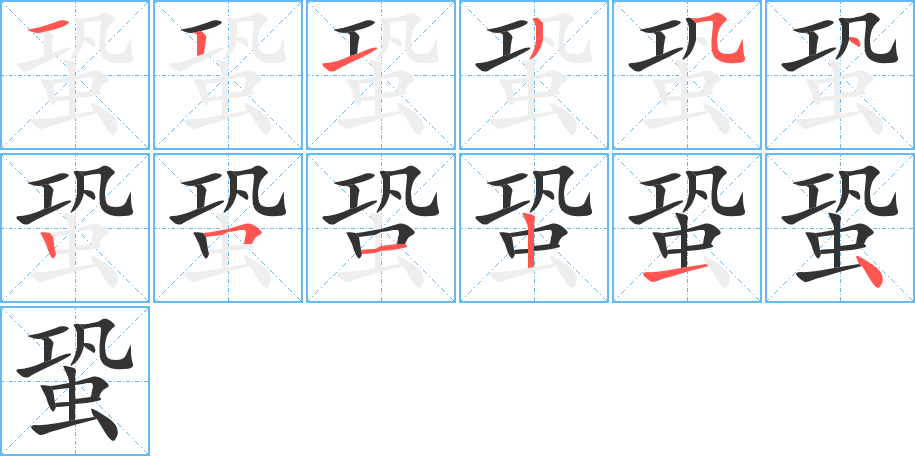 丑字的笔顺分步演示