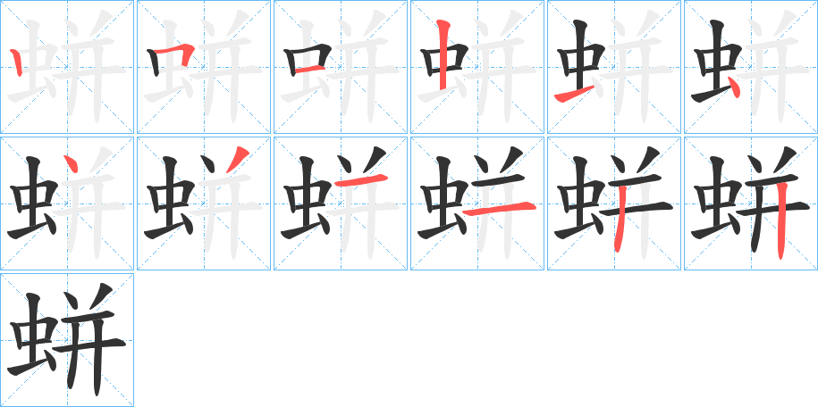 丑字的笔顺分步演示