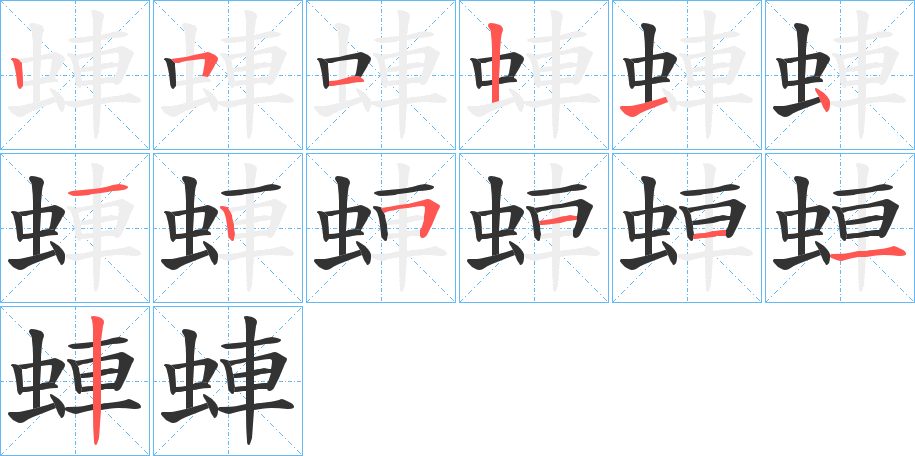 丑字的笔顺分步演示