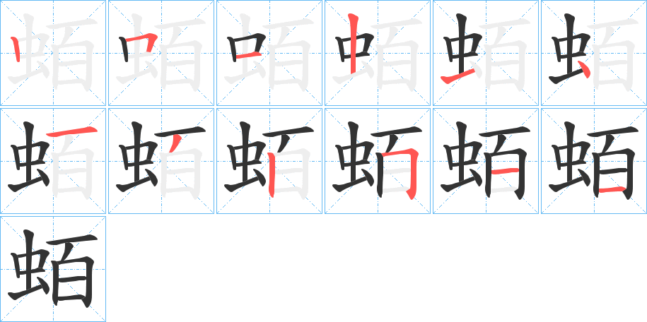 丑字的笔顺分步演示